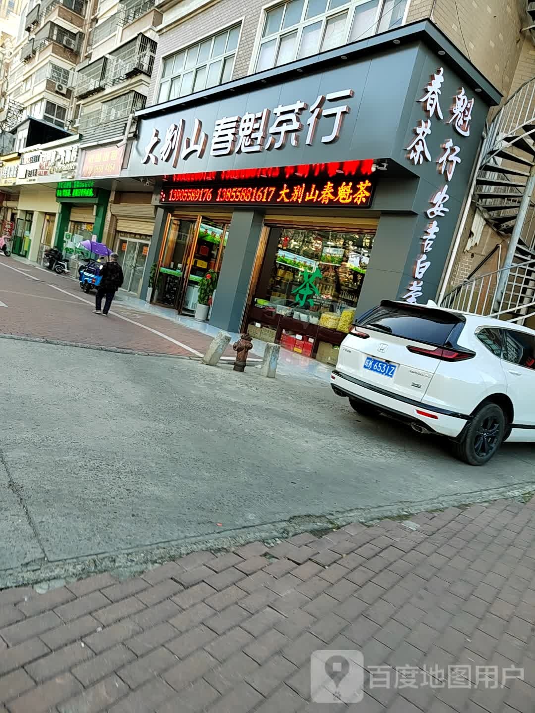 大别山春魁业茶行