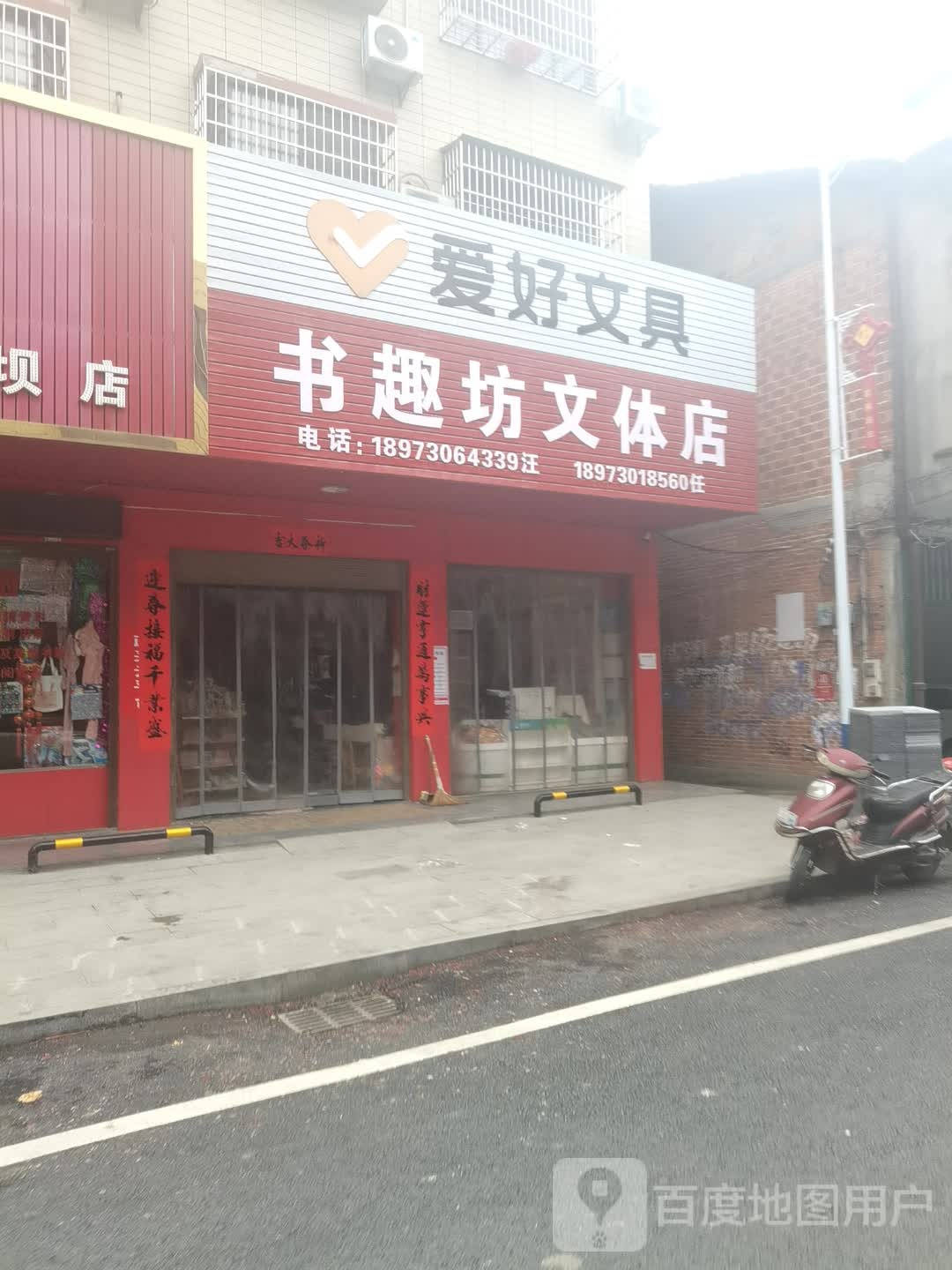 书趣坊文体(书)店