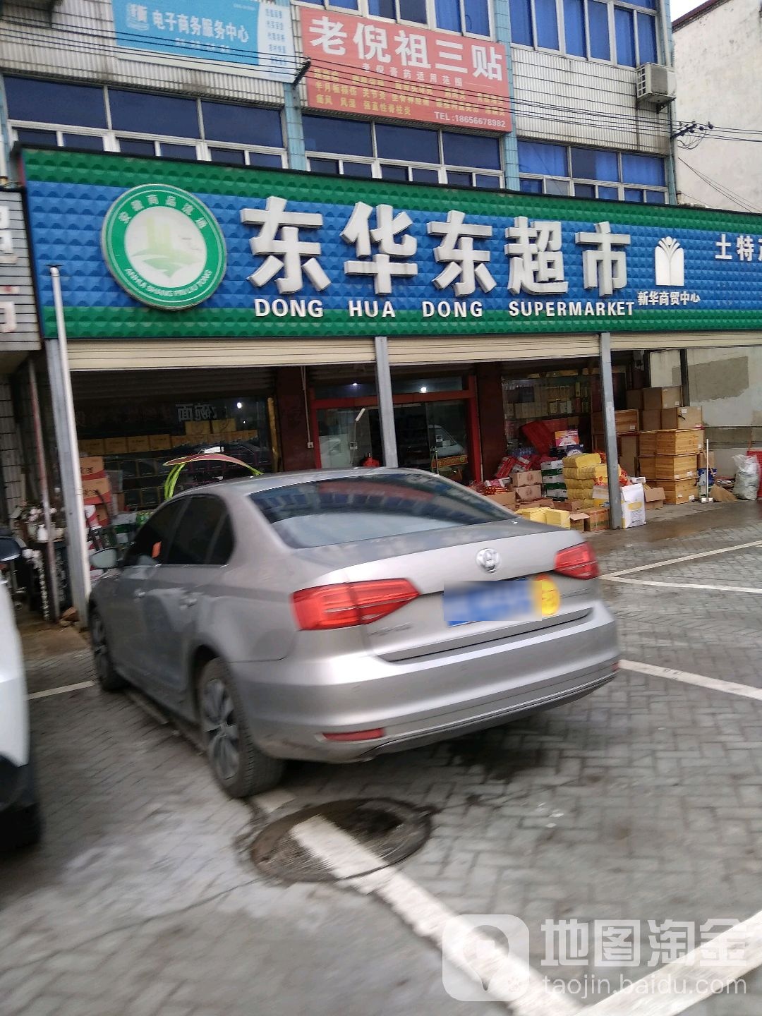 东华东超市(S228店)