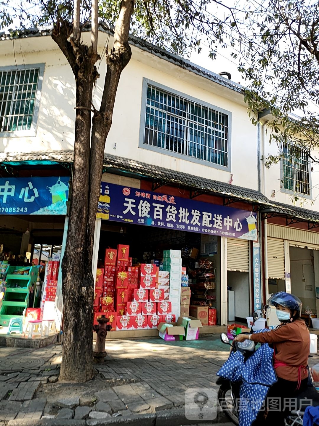 天俊百货批发配送中心