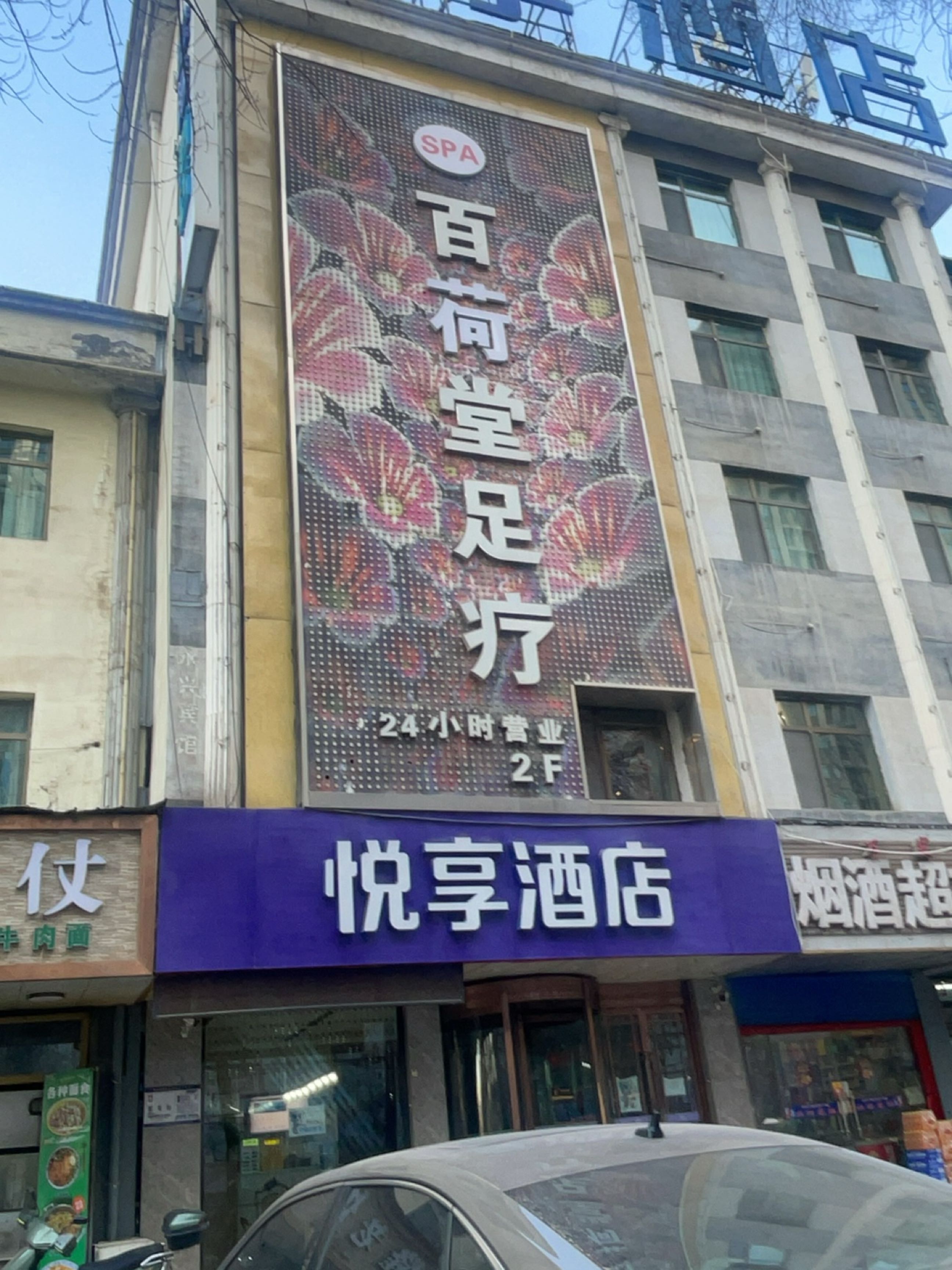 百荷堂足疗