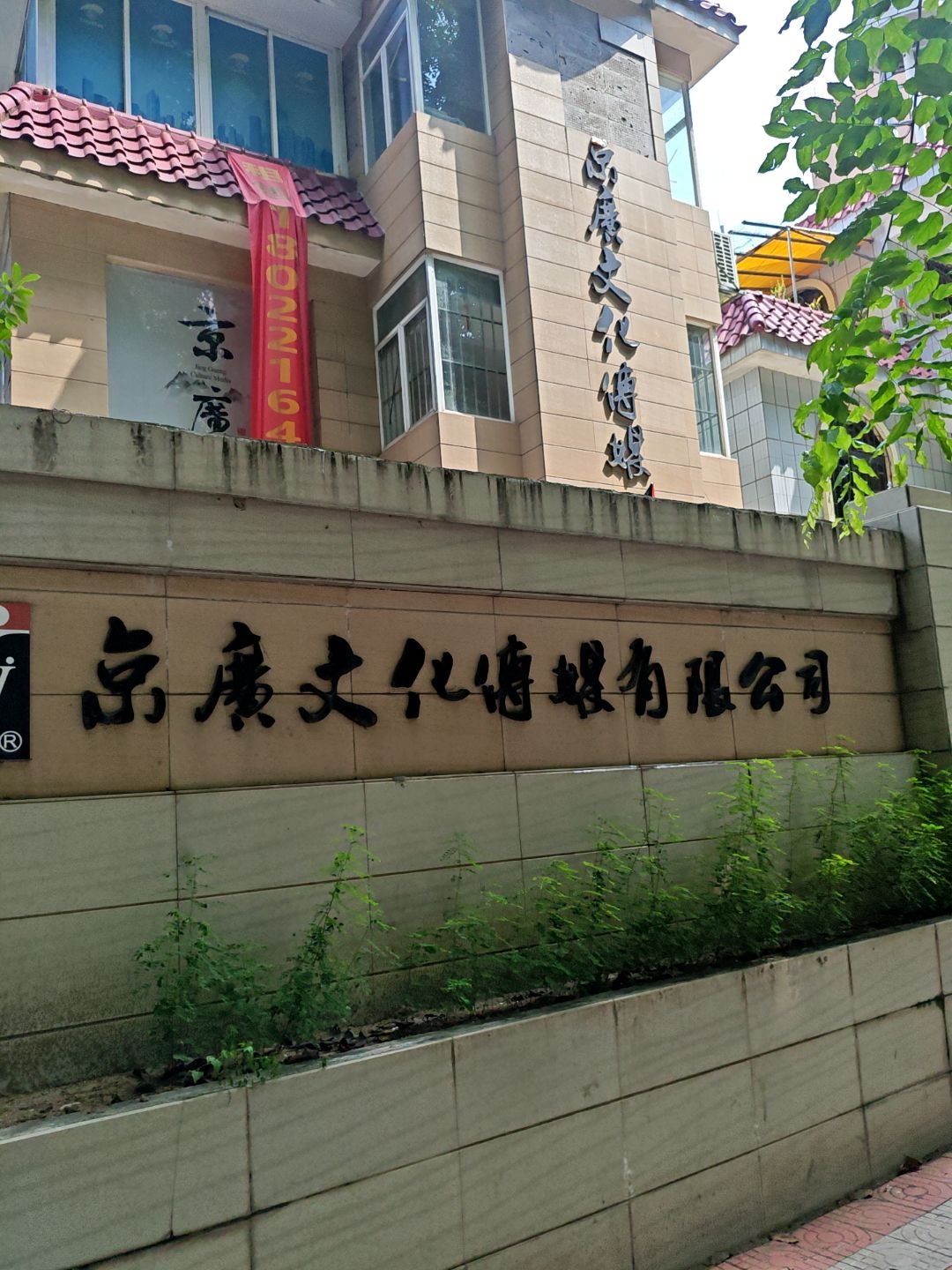 京广文化传媒有限公司