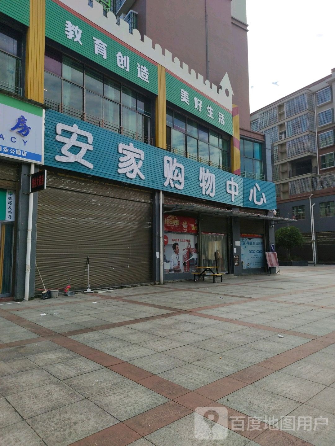 安家购物中心