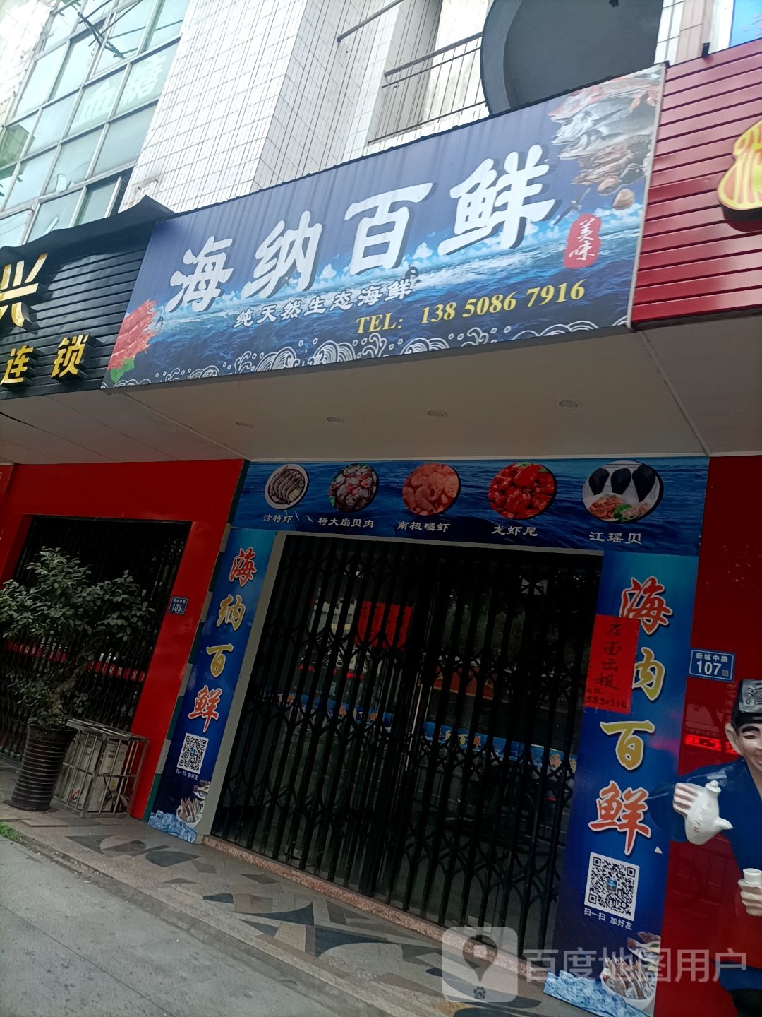 海纳百鲜水产品商行(新城中路店)