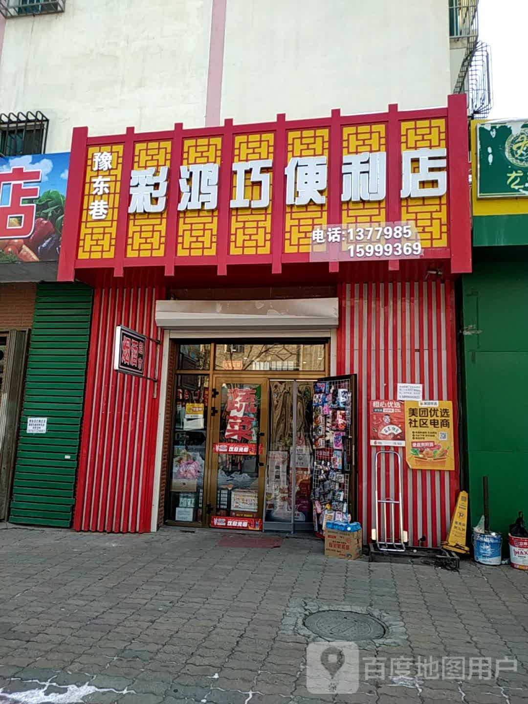 豫东巷彩鸿巧便利店