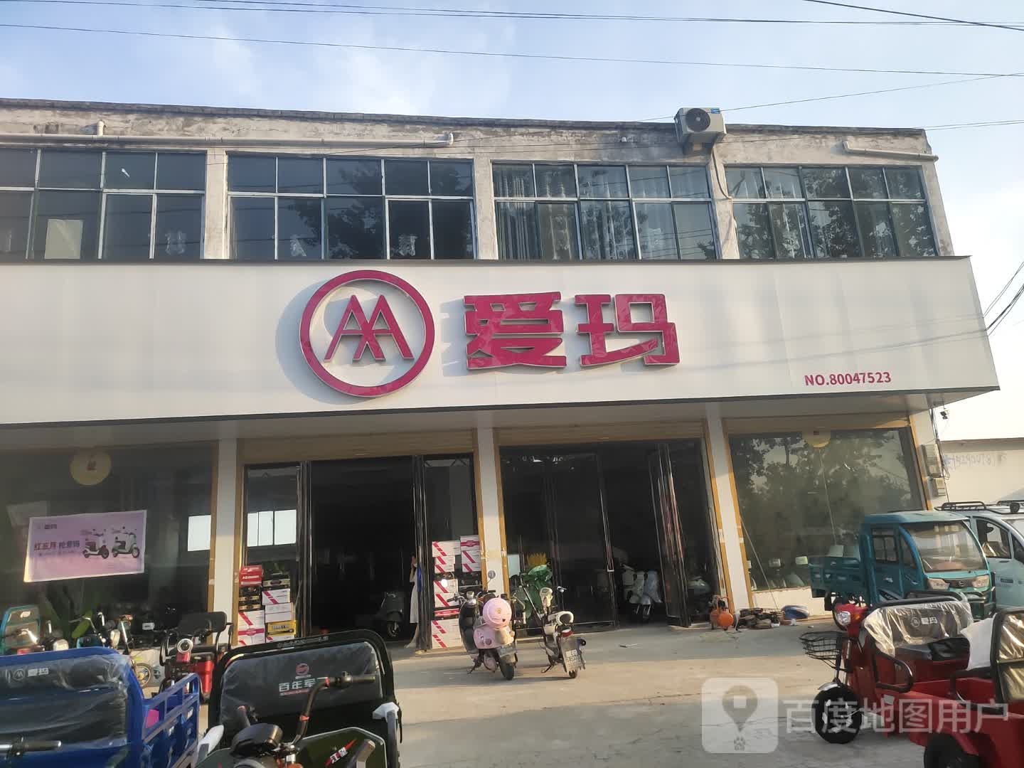 平舆县东和店镇爱玛电动车(商贸街店)