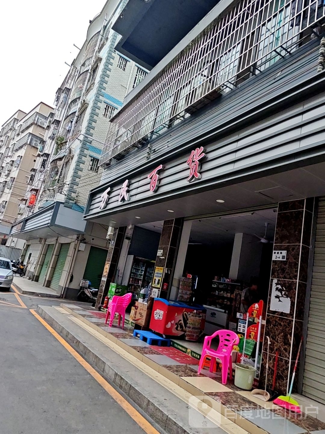 万民百货(康盛路店)