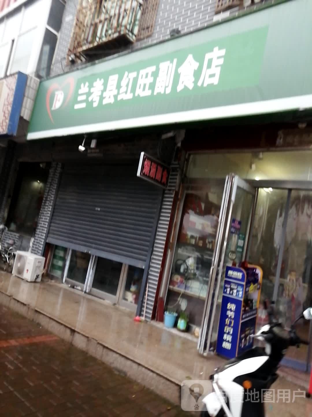 兰考县红旺副食店