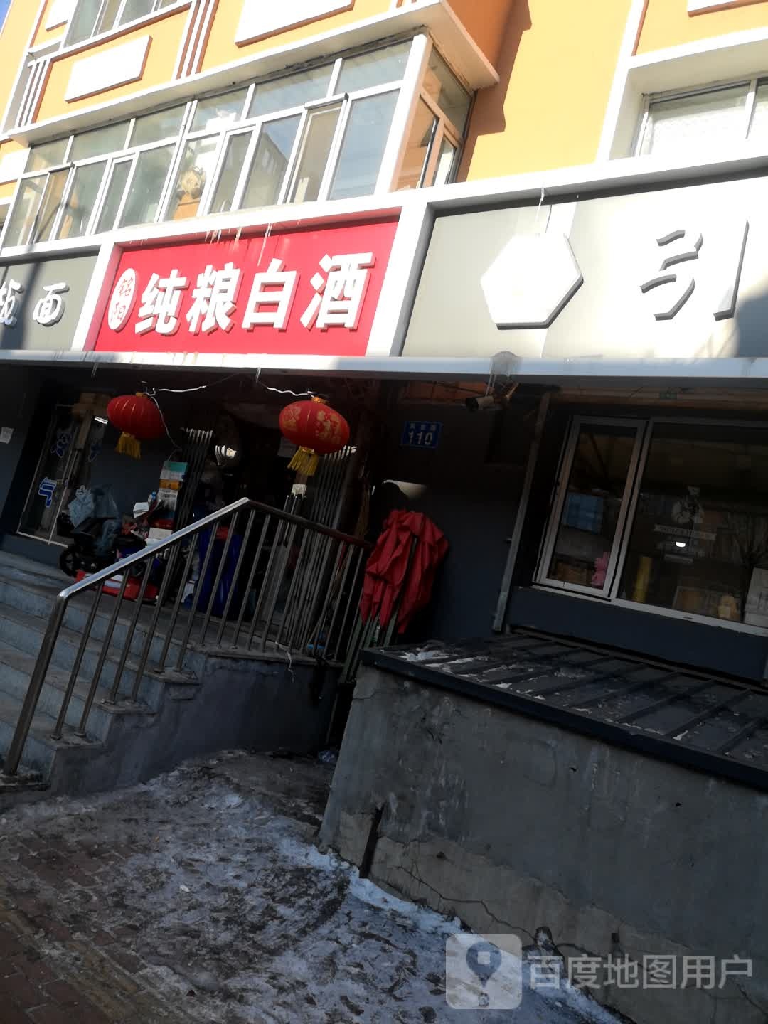 纯粮白酒