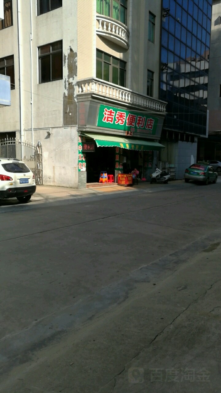 洁秀便利店