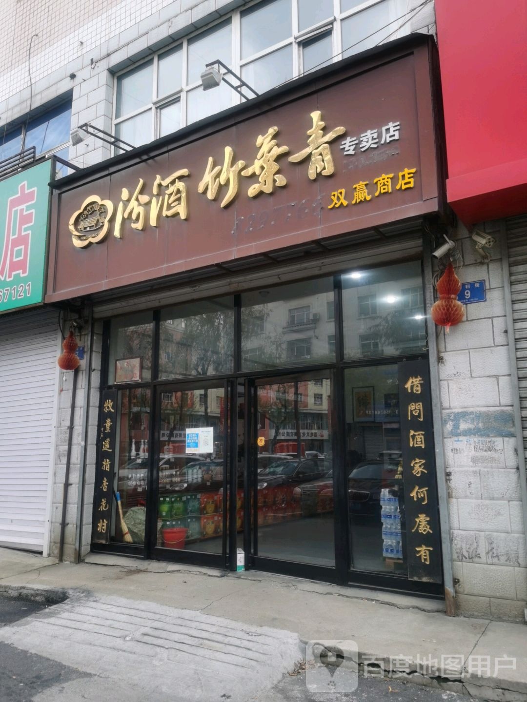 汾酒竹叶青双赢商店