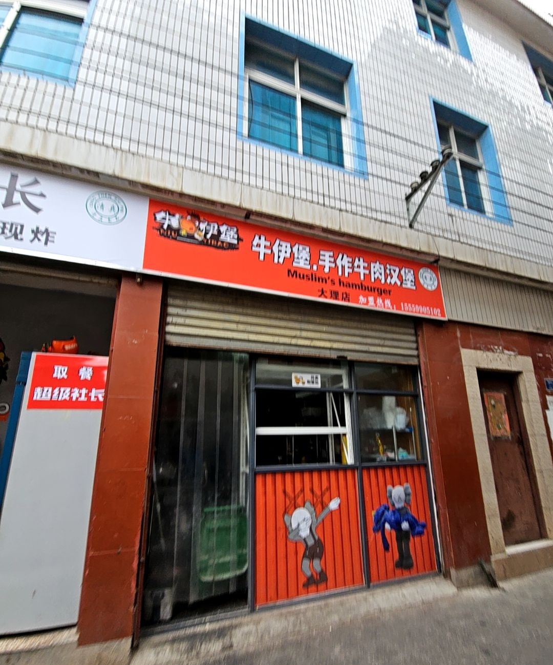 牛伊堡·清真美式牛肉汉堡·炸鸡(大理店)