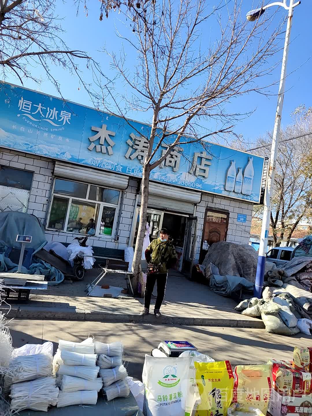 杰涛商店