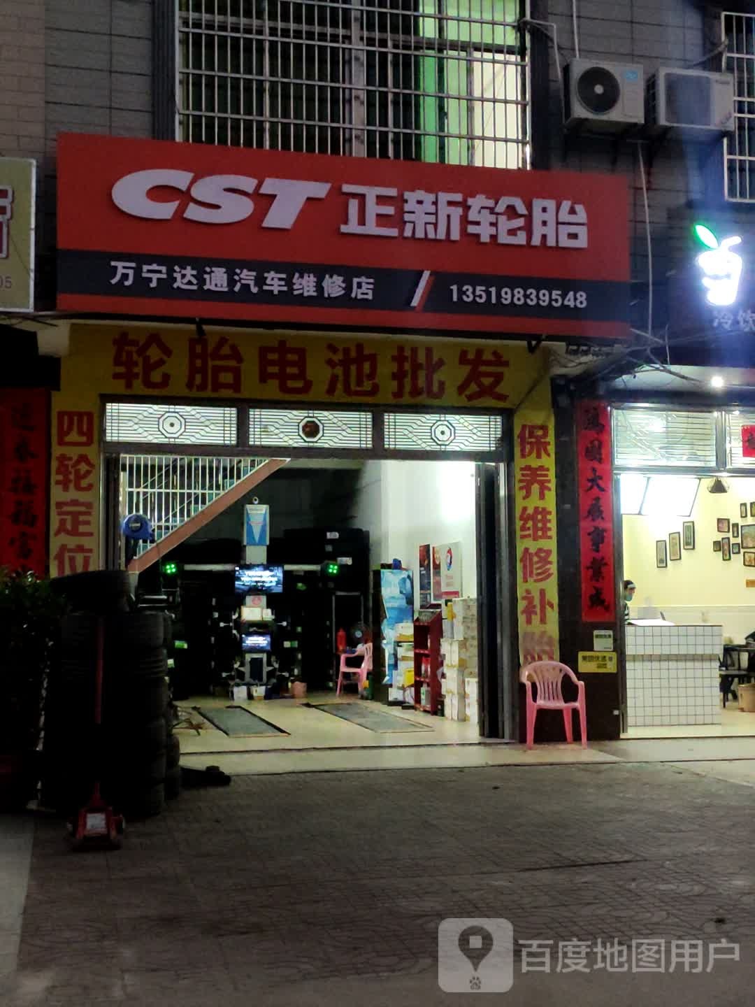 万宁达通汽车维修店