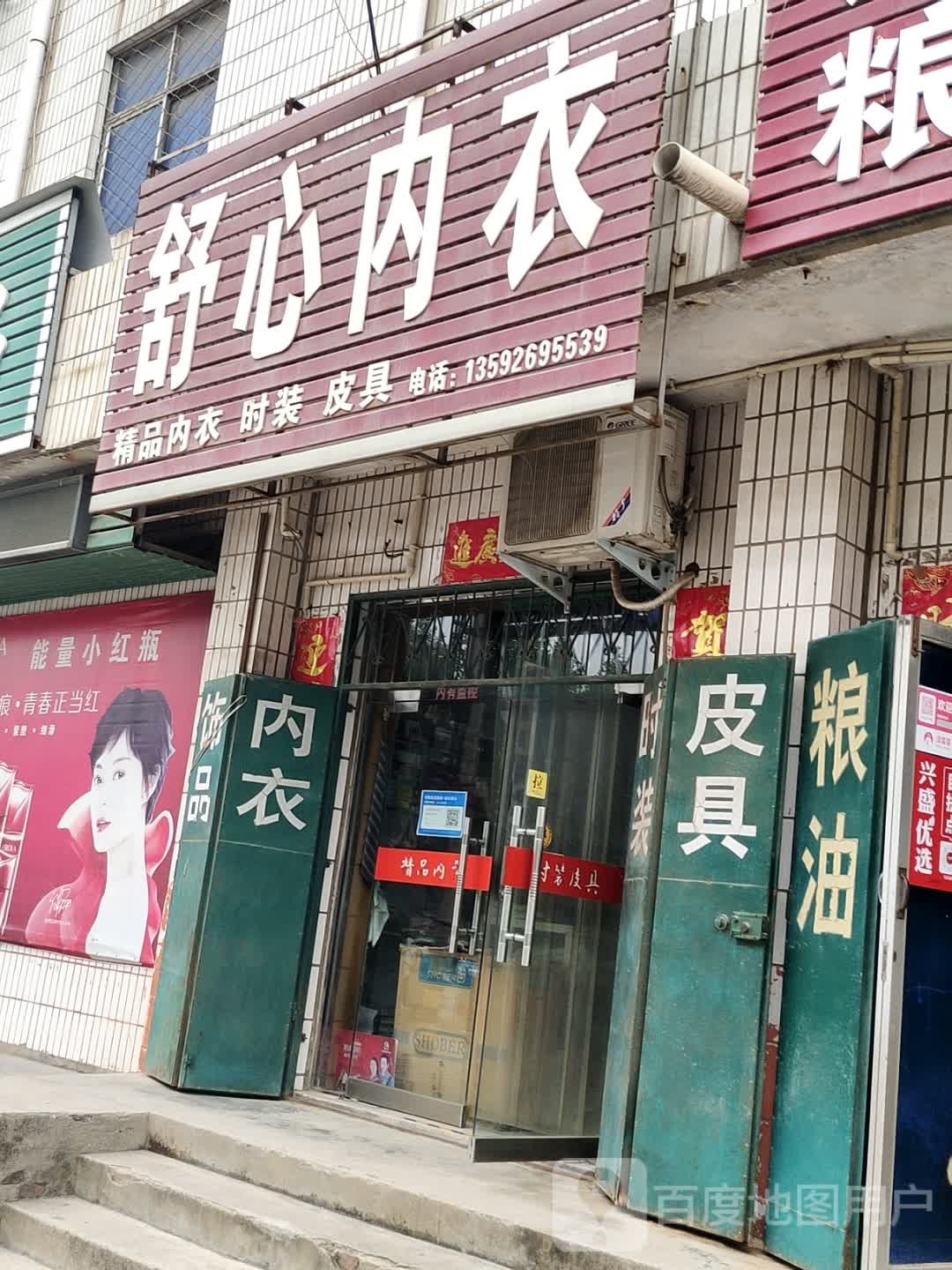 舒心内衣(商贸街店)