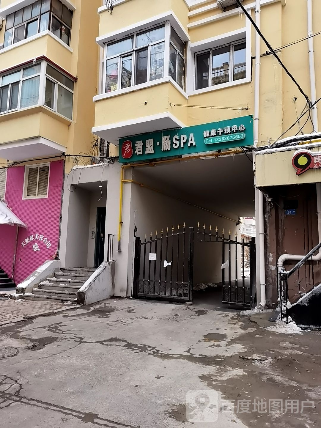 君盟肠SPA健康干预中心