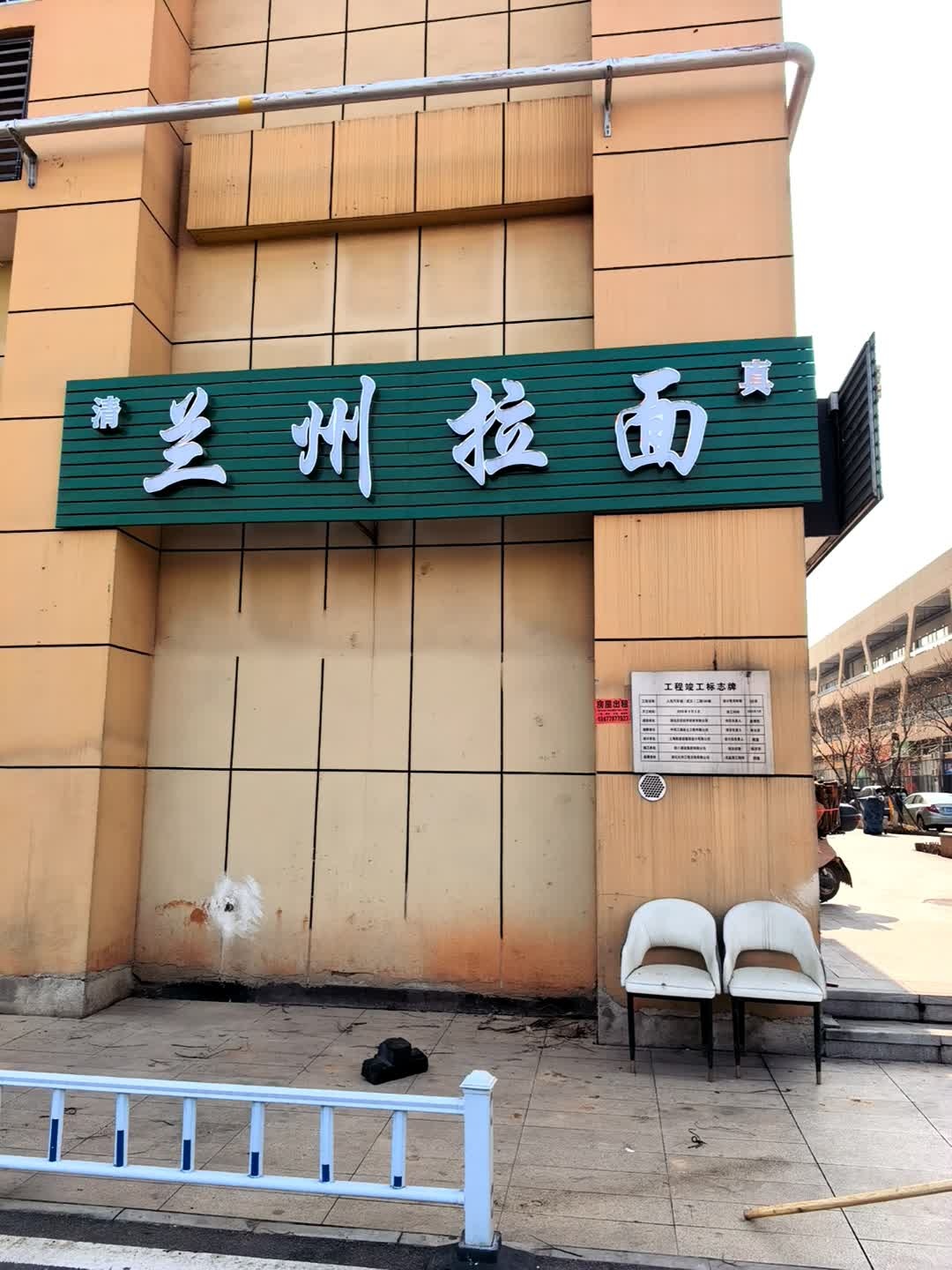 清真兰州拉面(土山二街店)