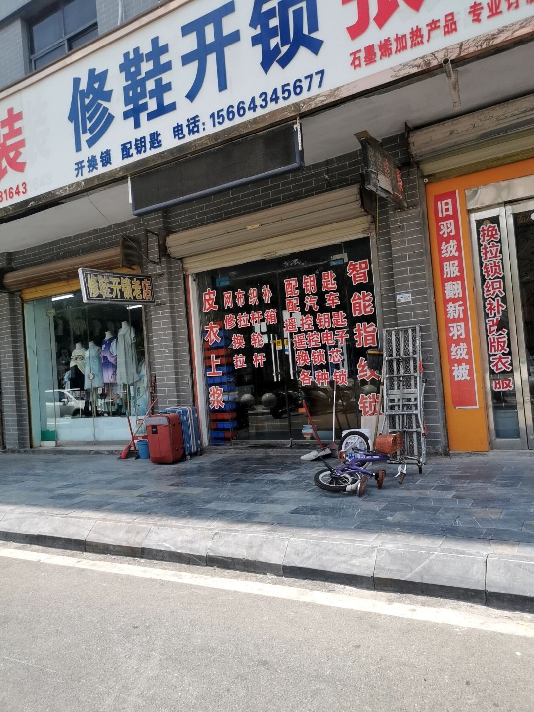 张修鞋开锁
