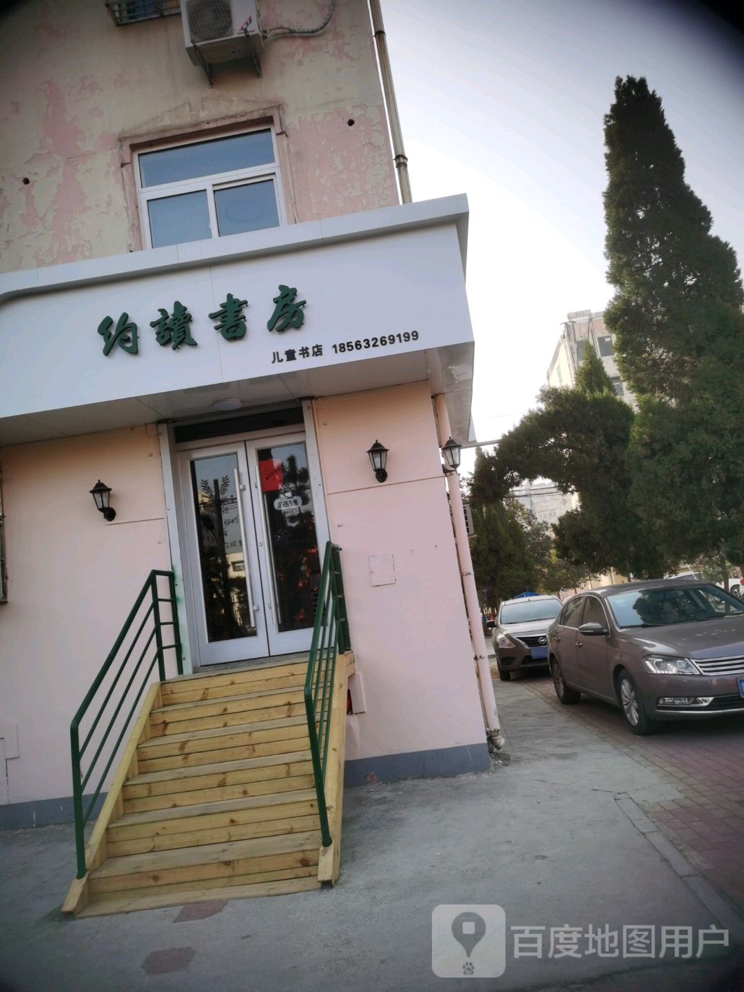 约读书房(立新店)