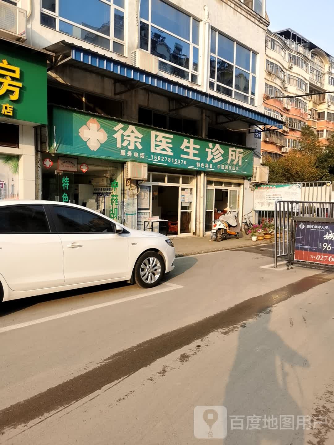 徐医生诊所(凤凰路店)