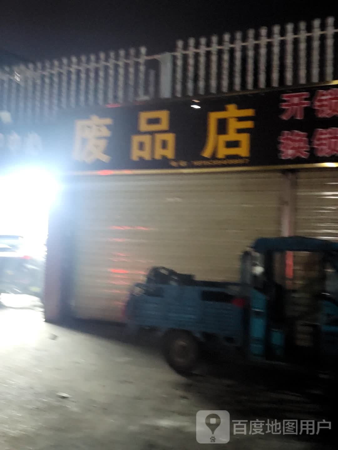 废品店