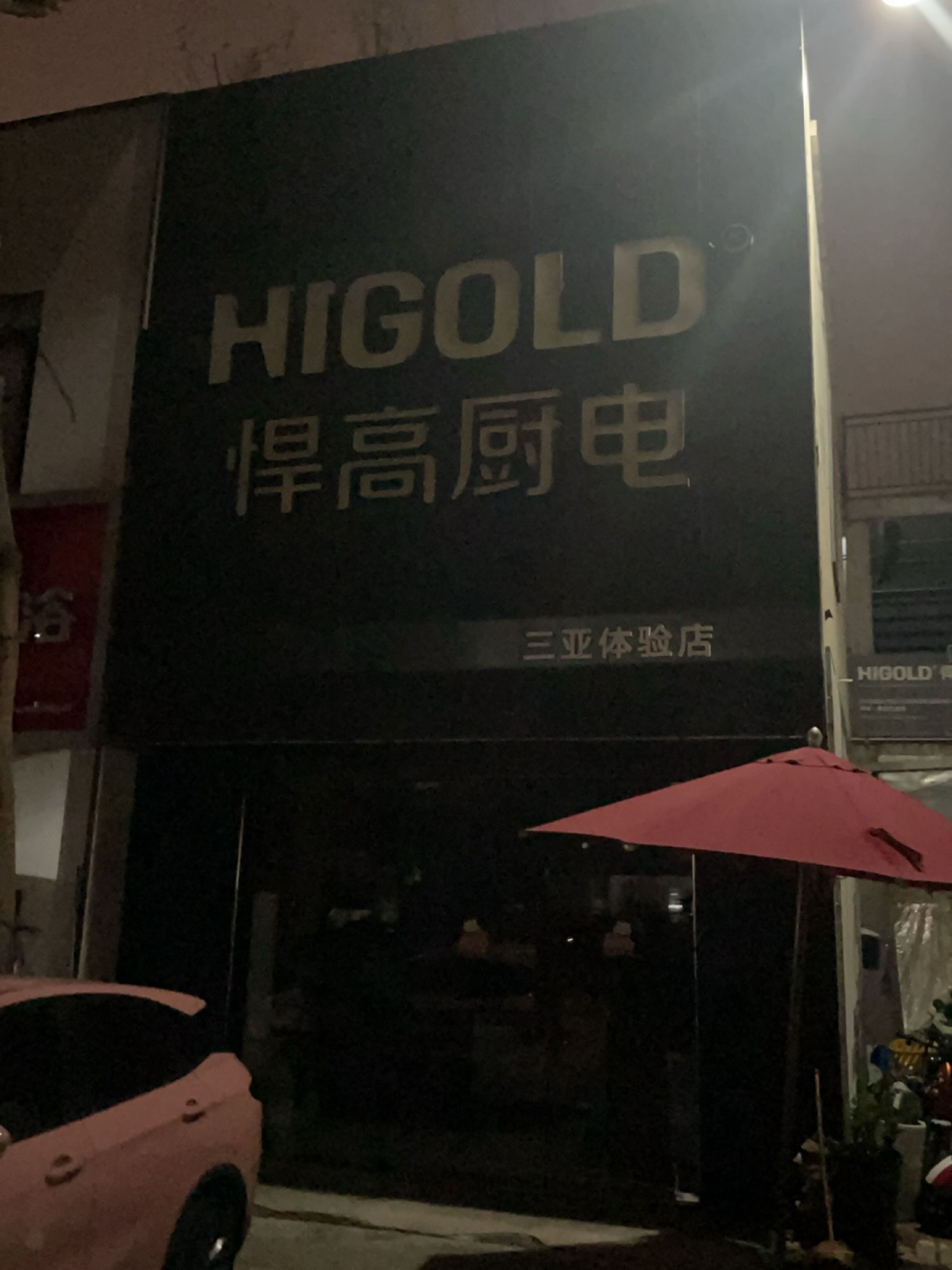 悍高厨电(三亚体验店)