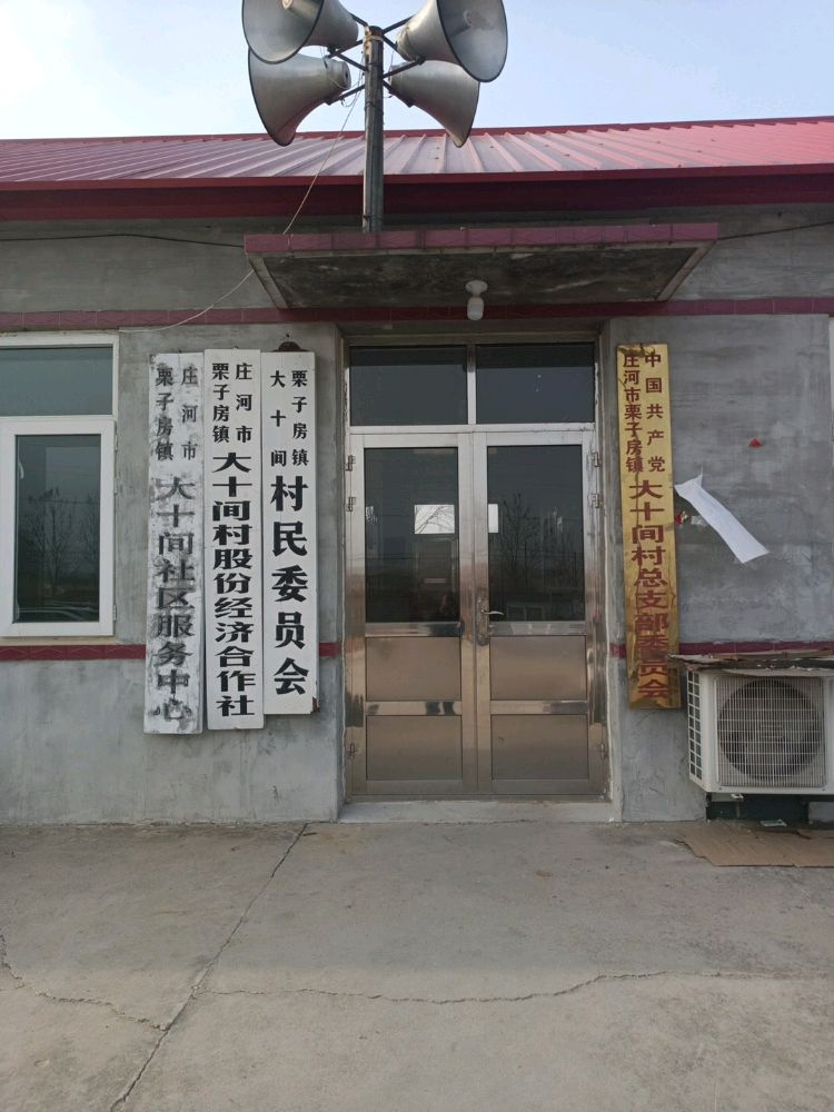 辽宁省大连市庄河市栗子房大十间退役军人服务站