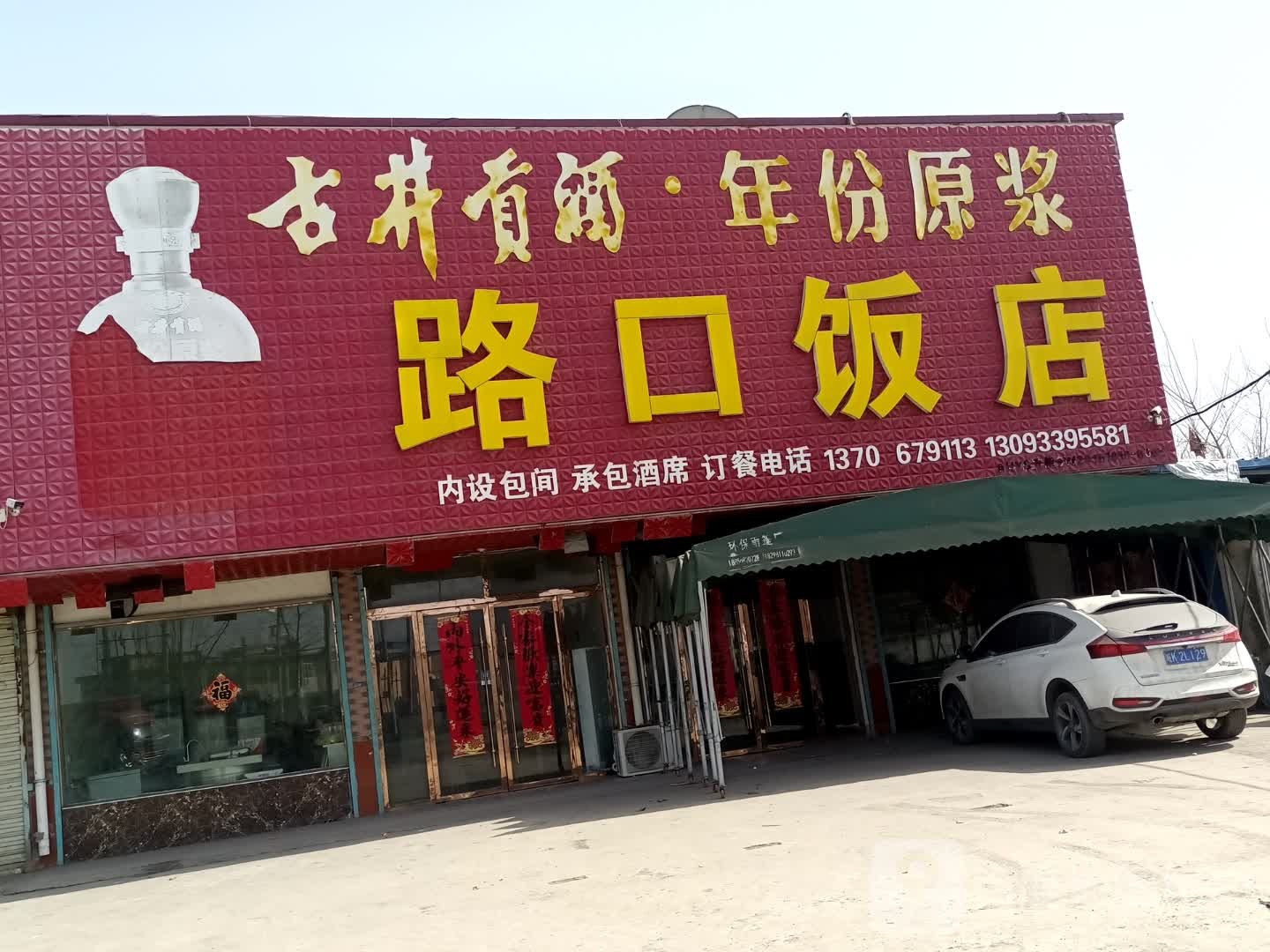 路口酒店
