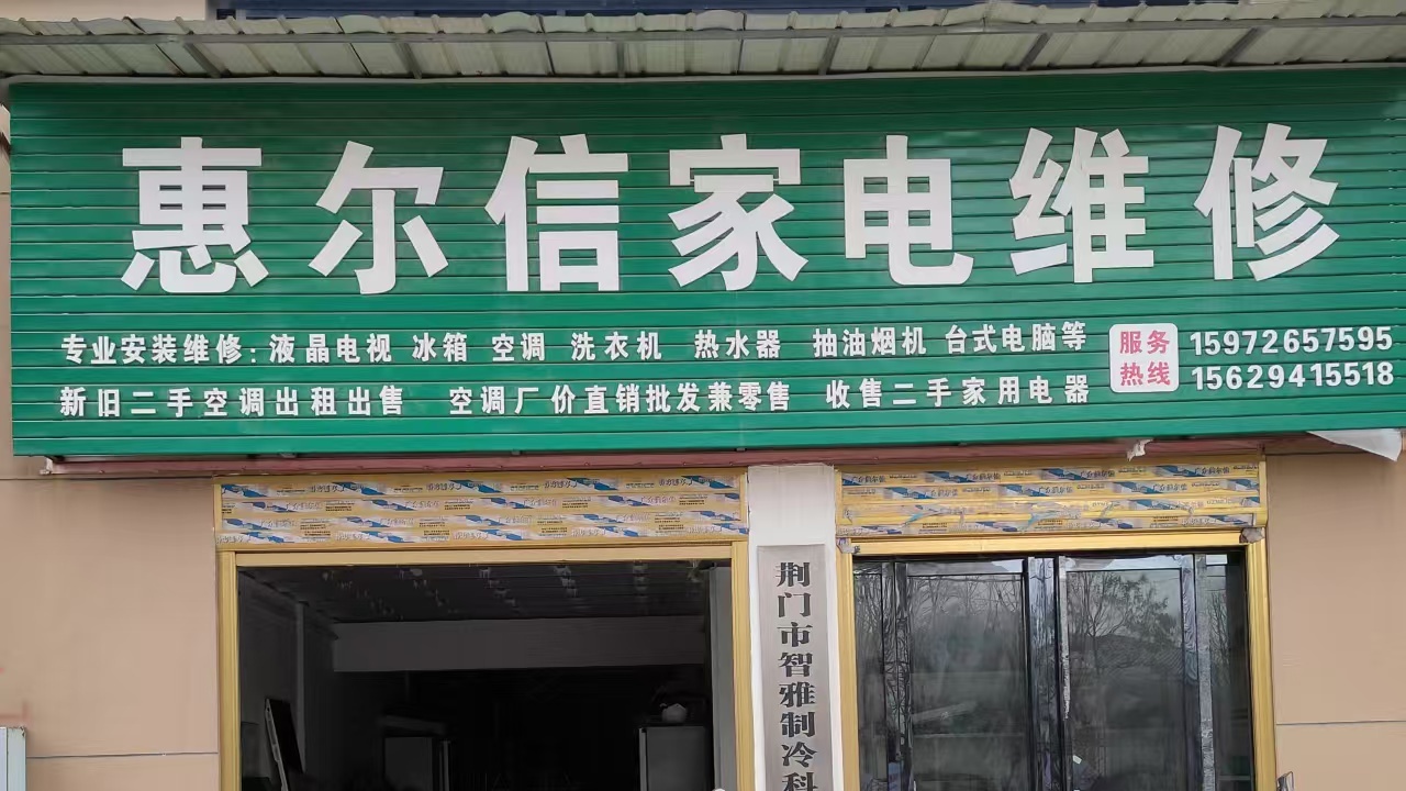 惠尔信家电维修