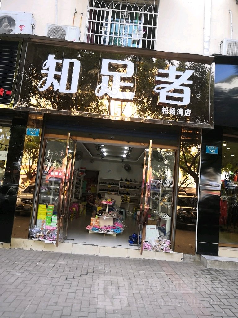 指足者(柏杨湾店)