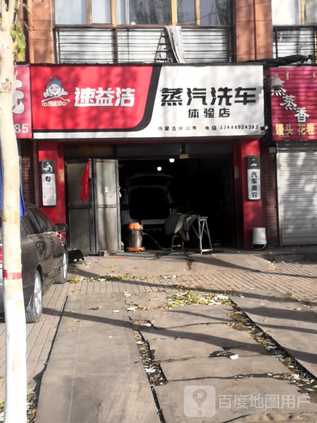 速益洁蒸汽洗车体验店