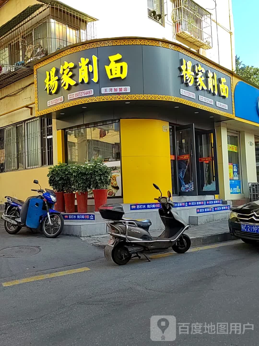 杨家削面店