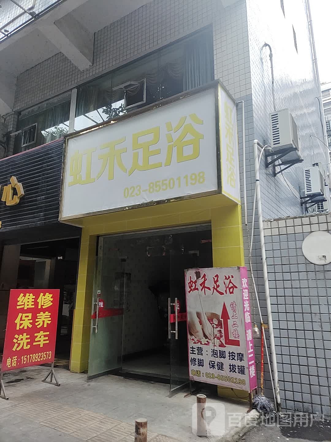 虹和足道