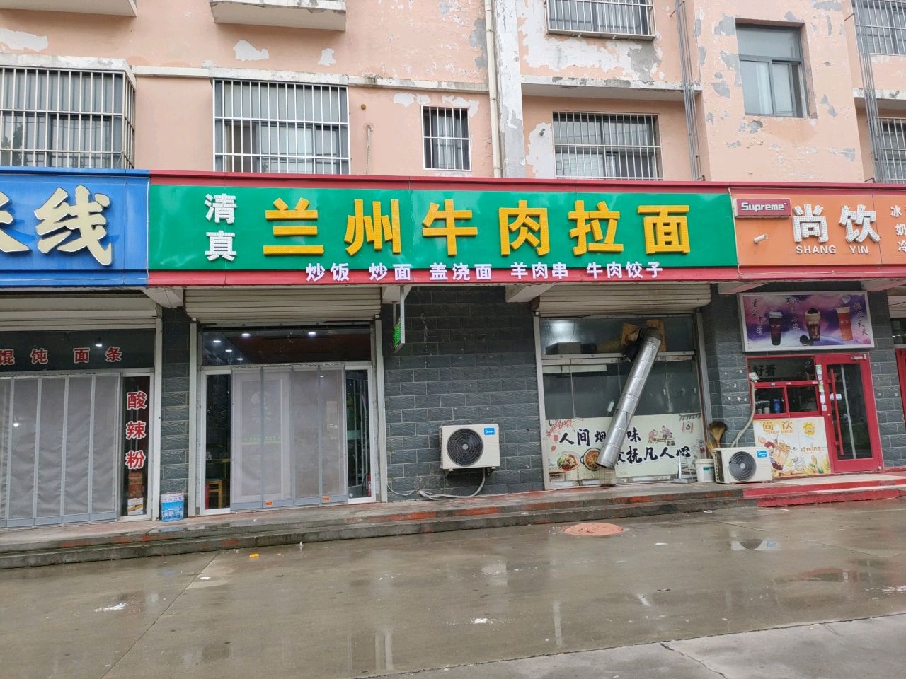 清真兰州牛肉拉面