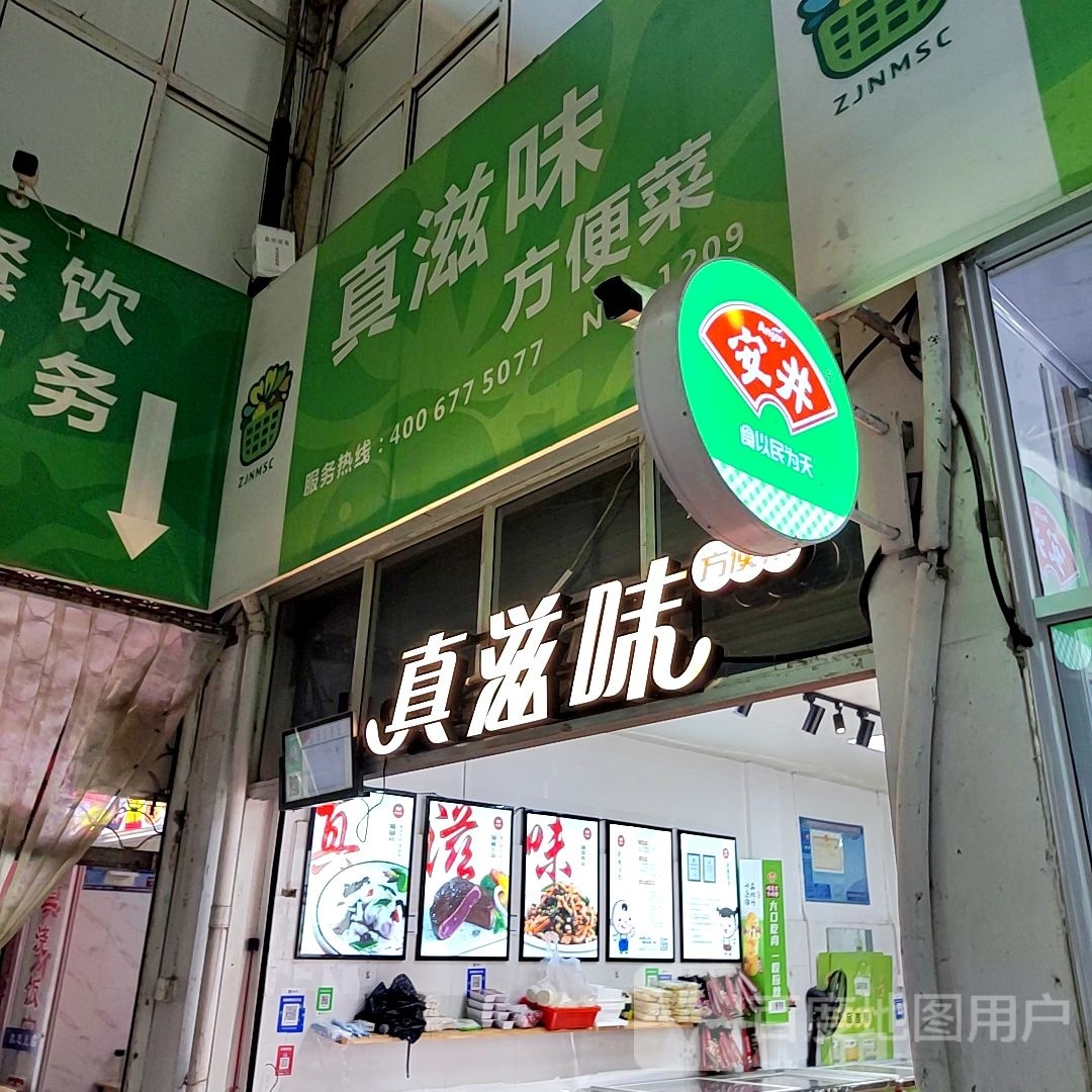 真滋味店(凤翔综合市场店)