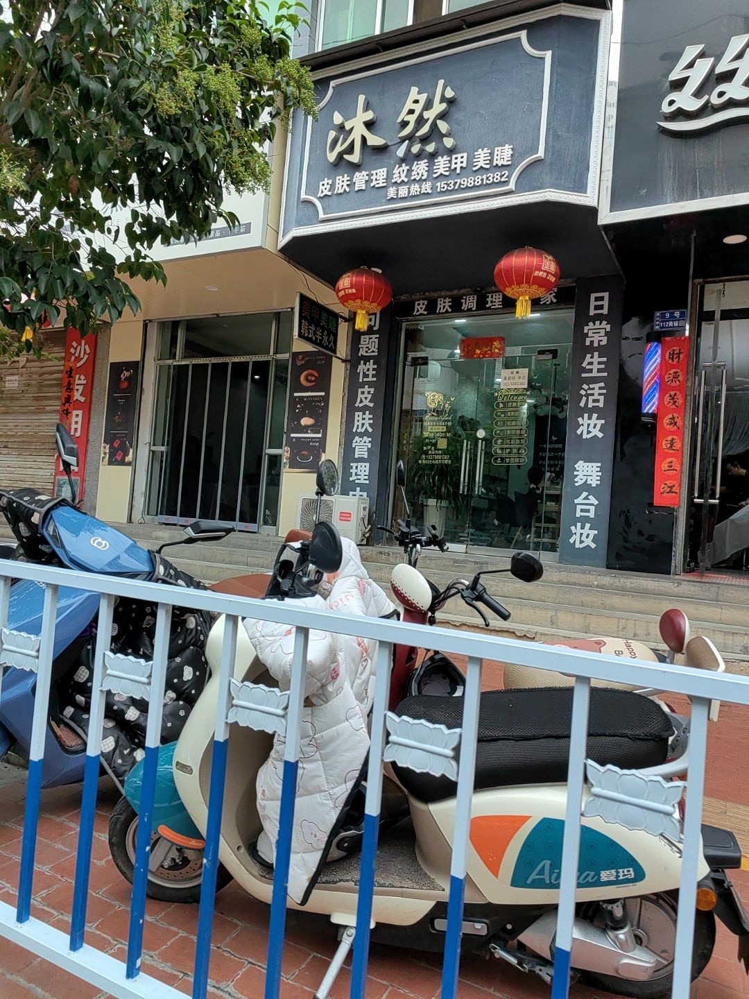 沐然皮肤管理纹绣