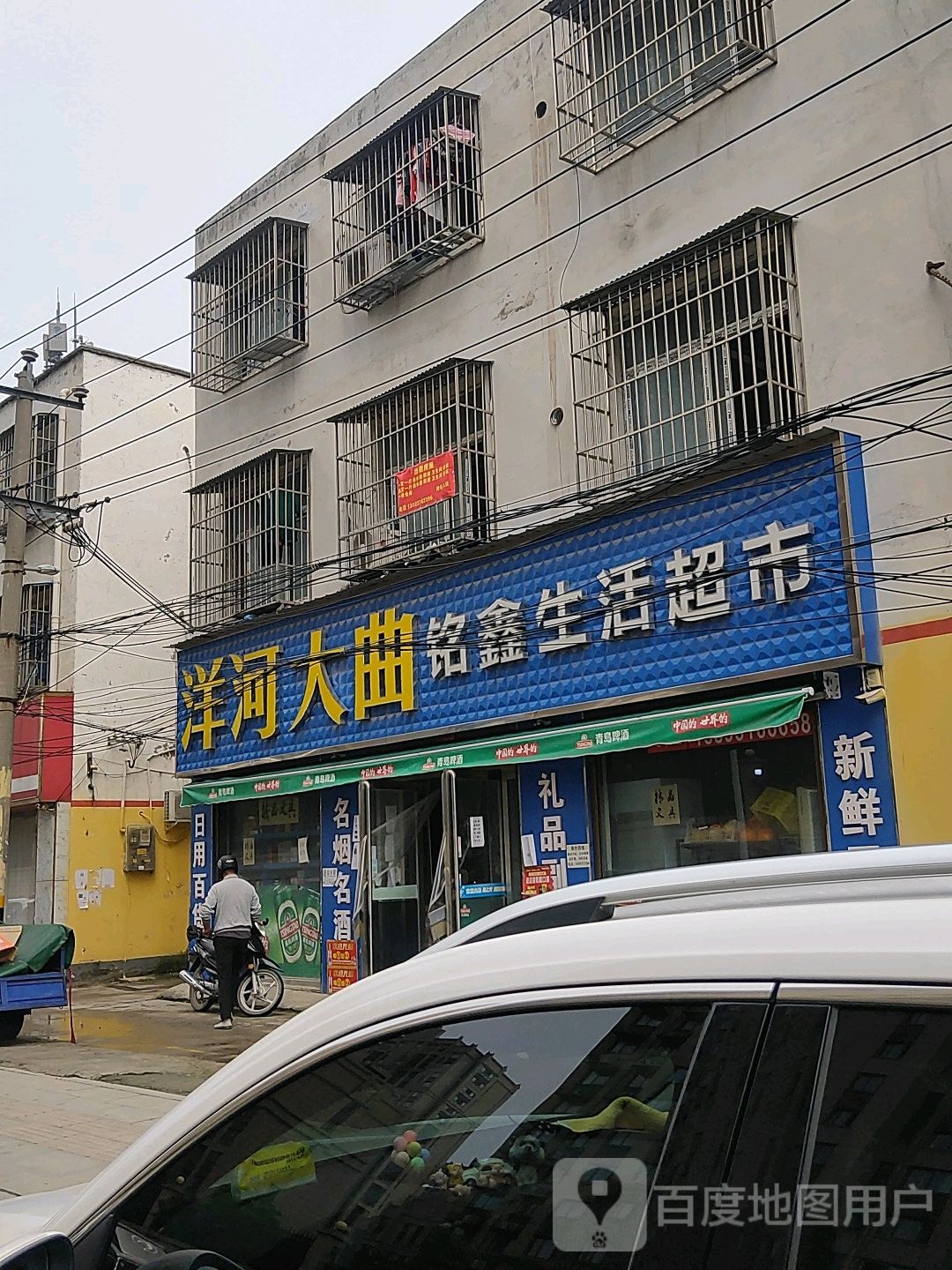 铭鑫生活超市