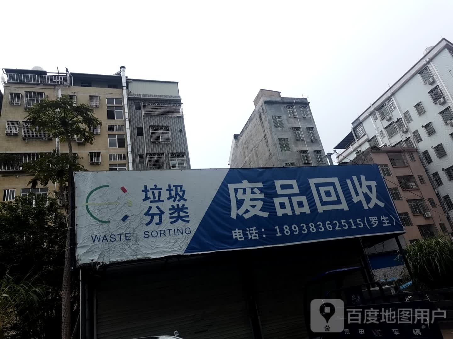 废品回收