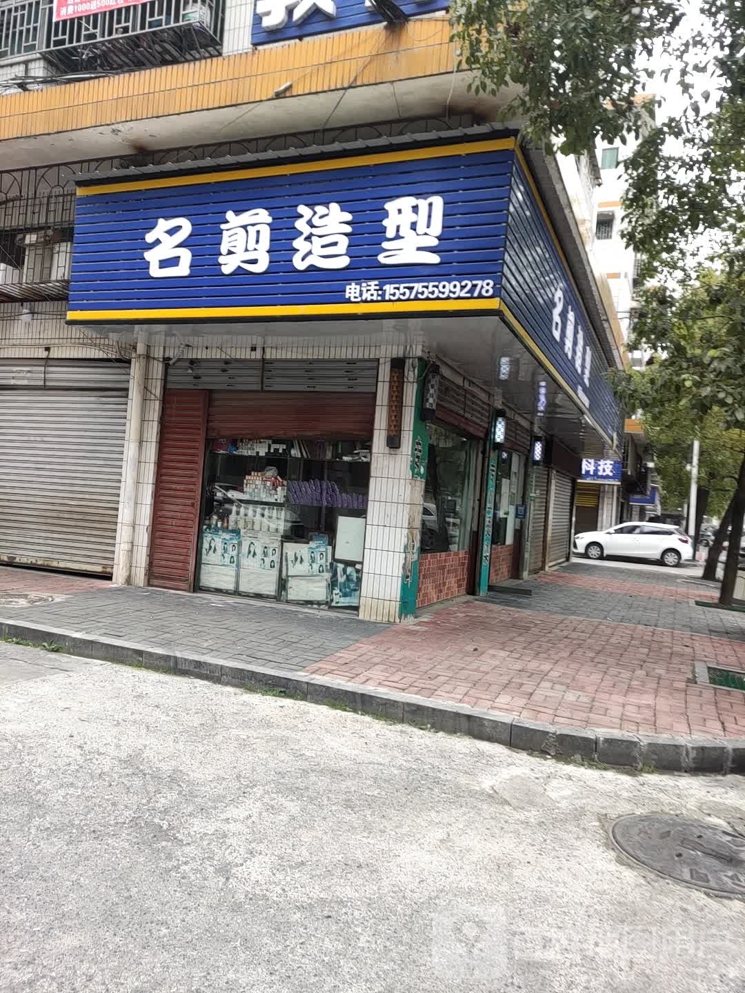 名剪造型