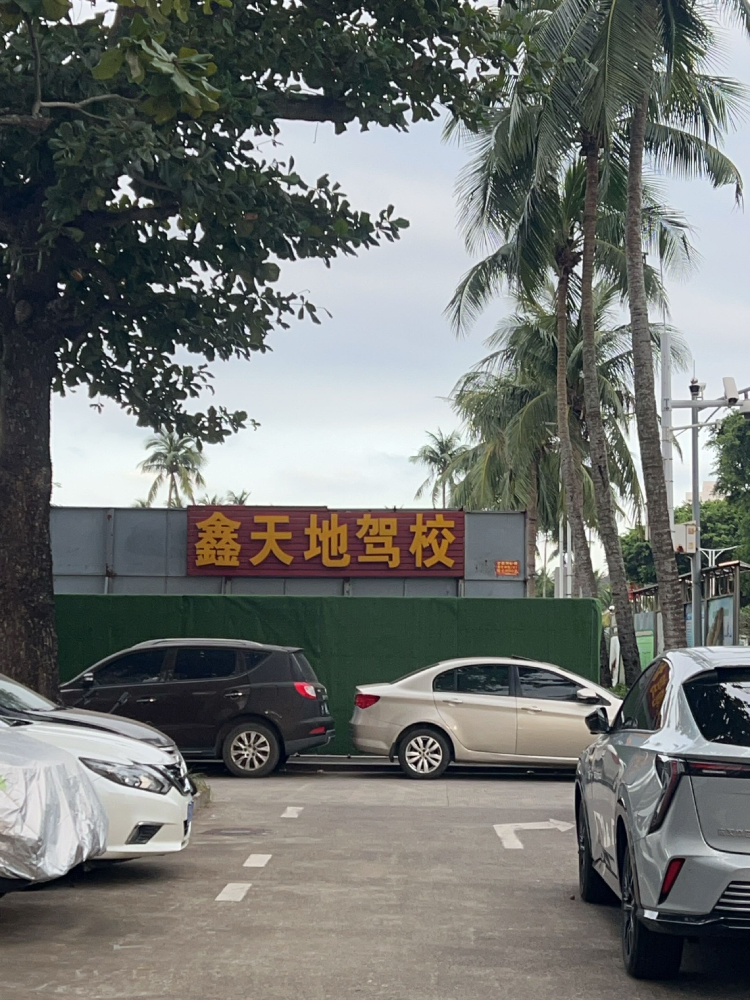 鑫天地驾校