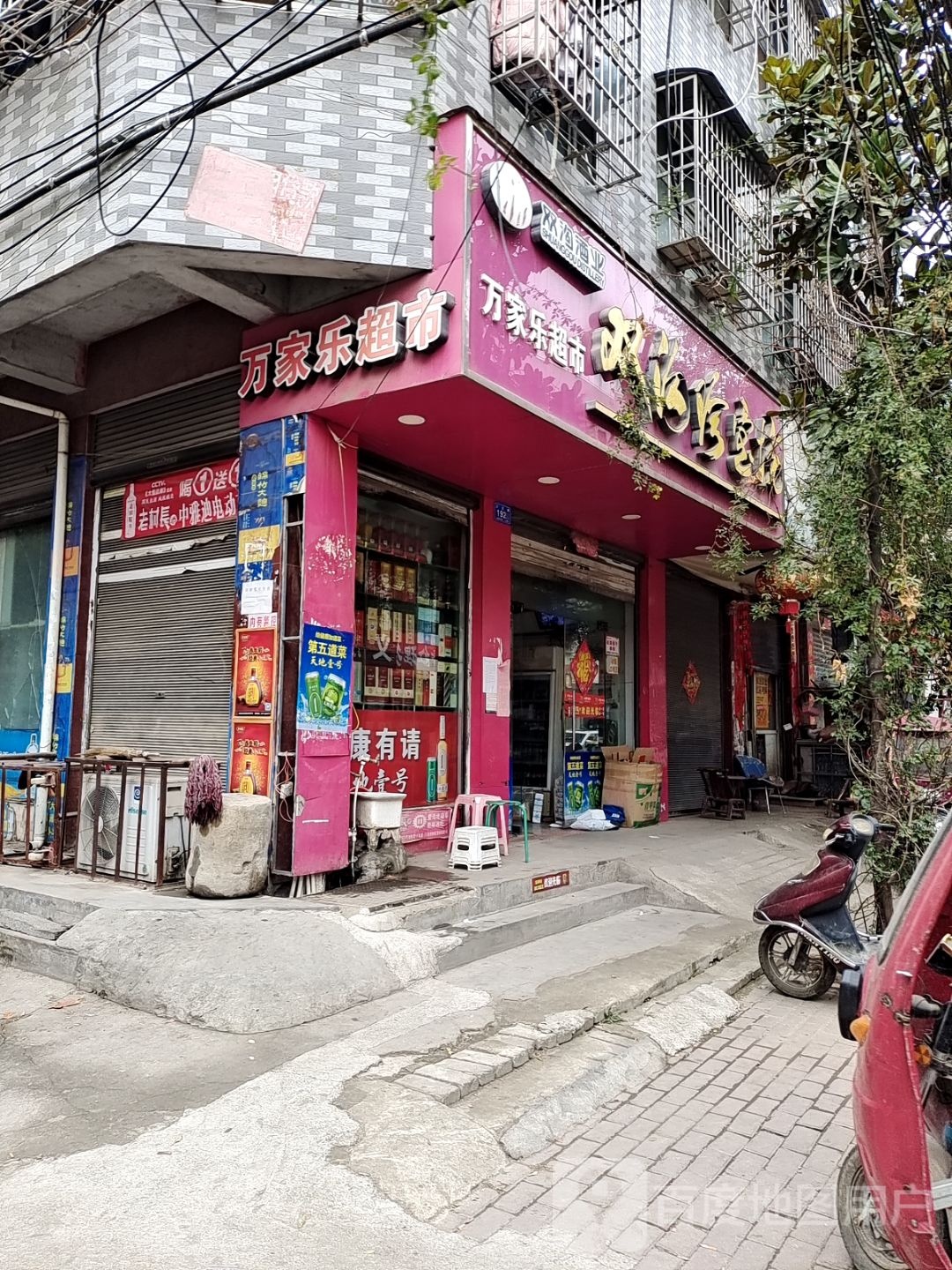 邓州市万家乐超市(卫生路店)