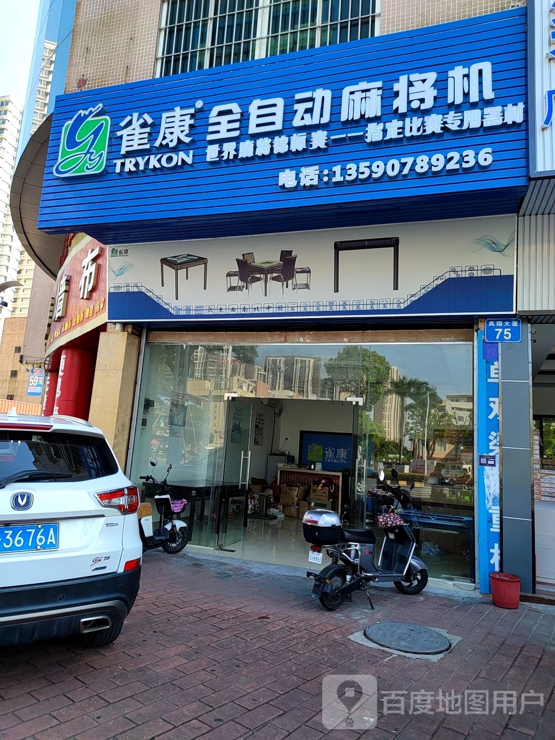 雀康全自动麻将机(东海二路店)