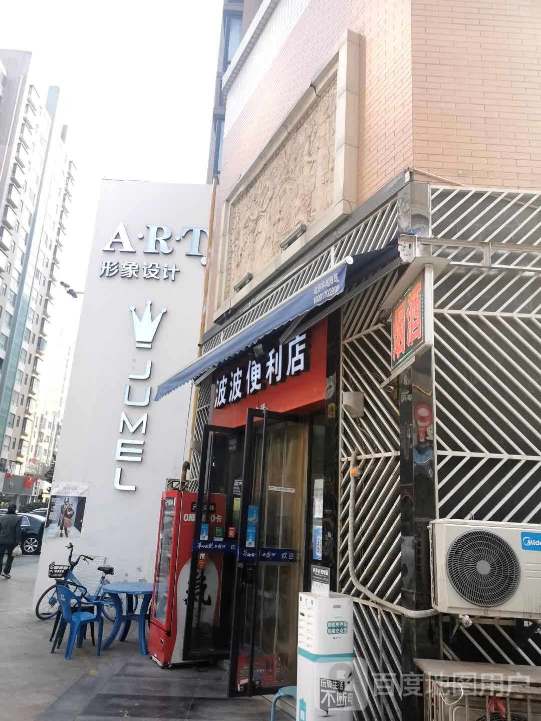 波波便利店(和谐路店)