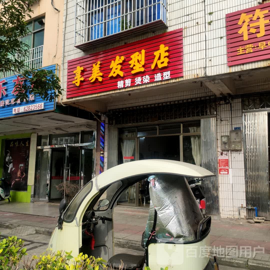 享美发型店