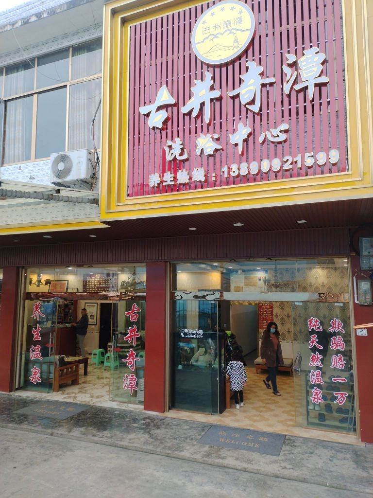 古井奇潭洗浴中心
