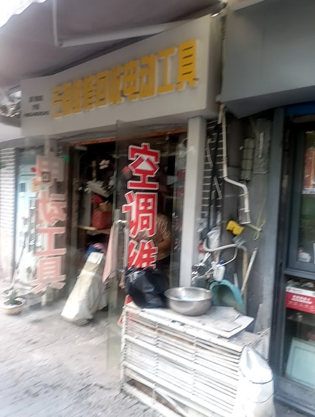 电动工具空调维修回收