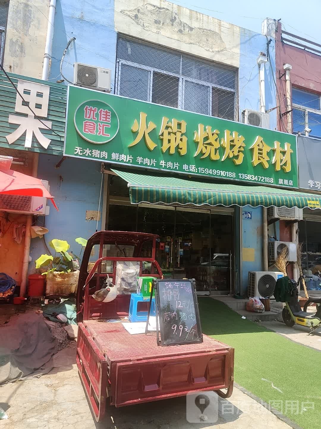 优佳食汇火锅烧烤食材