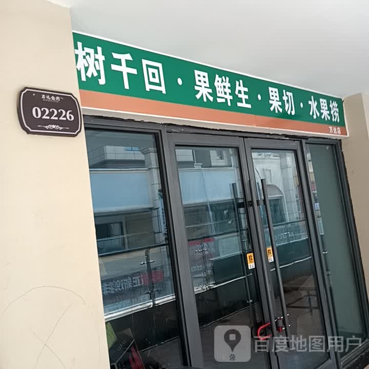 树千回·果切·鲜果恩荭捞董·水生果(万达广场菏泽牡丹店)