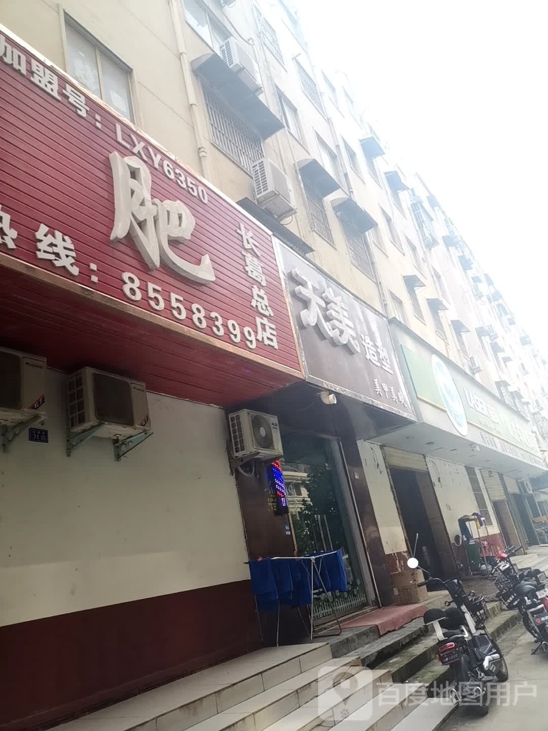 天美号造型(东明路店)