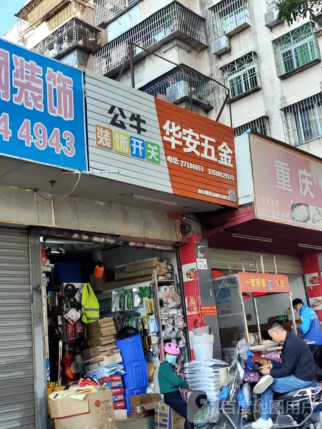 华安五金电器照明(盛地龙泉花园店)